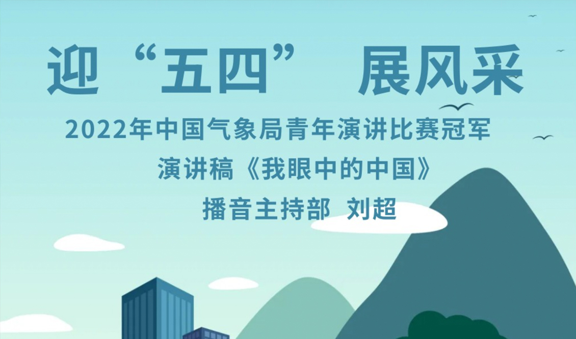 迎“五四”  展风采 | 演讲稿《我眼中的中国》--播音主持部 刘超