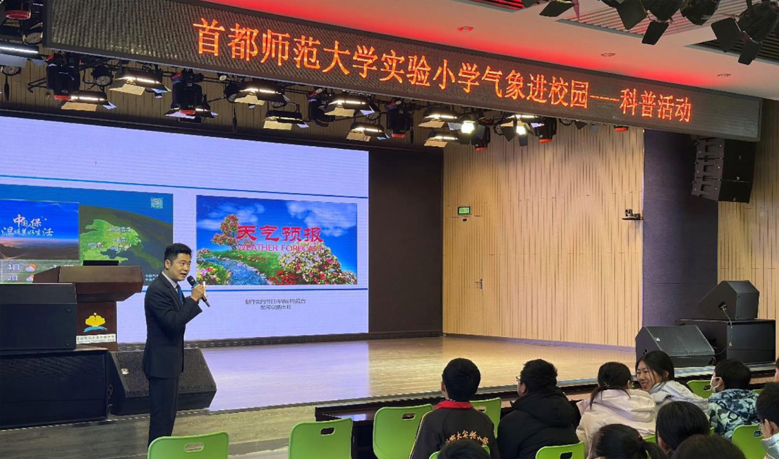 气象主播进校园青少年科普公益活动首都师范大学实验小学站圆满落幕