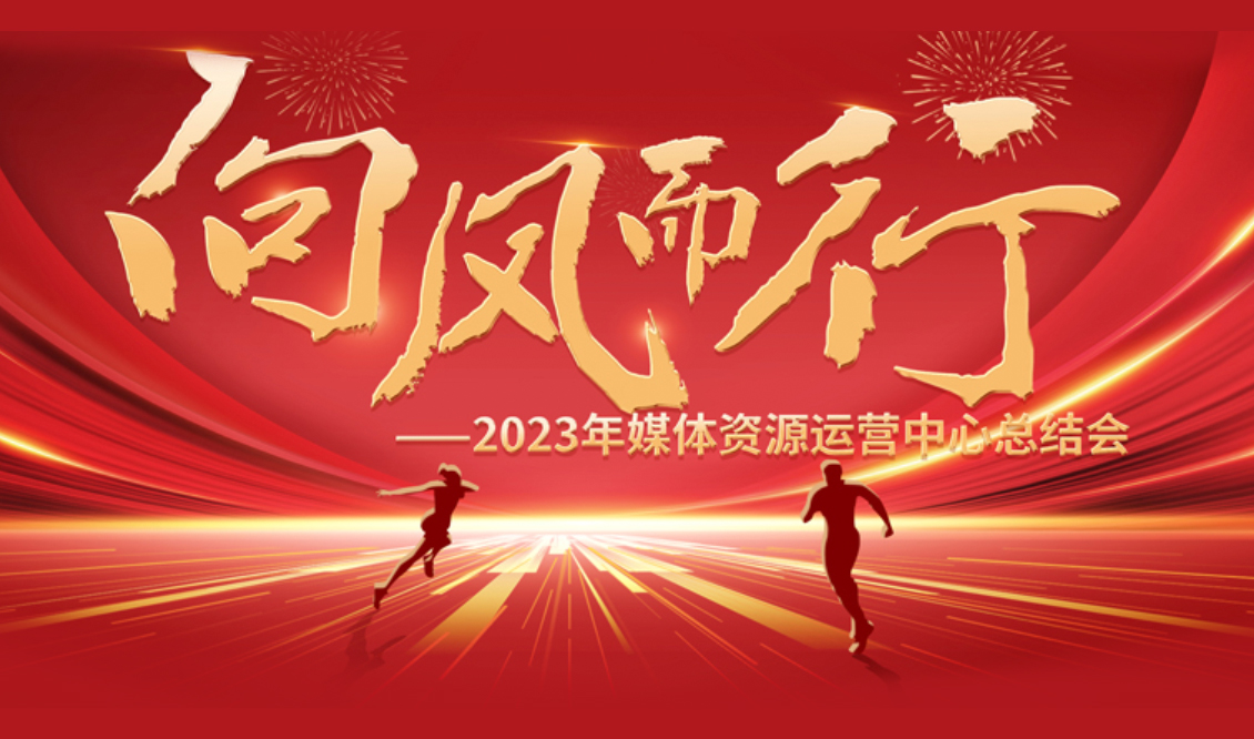 向风而行 全力以赴——媒体资源运营中心召开2023年度工作总结会
