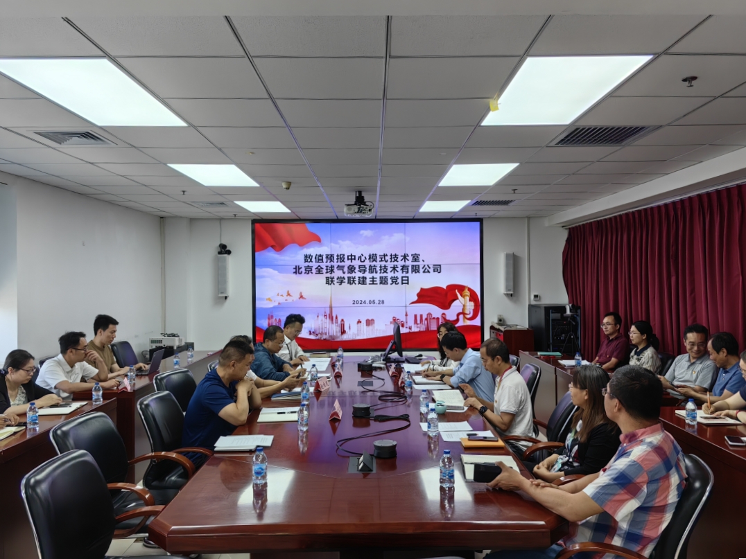 全球导航公司与数值预报中心模式技术室党支部开展联学联建主题党日活动