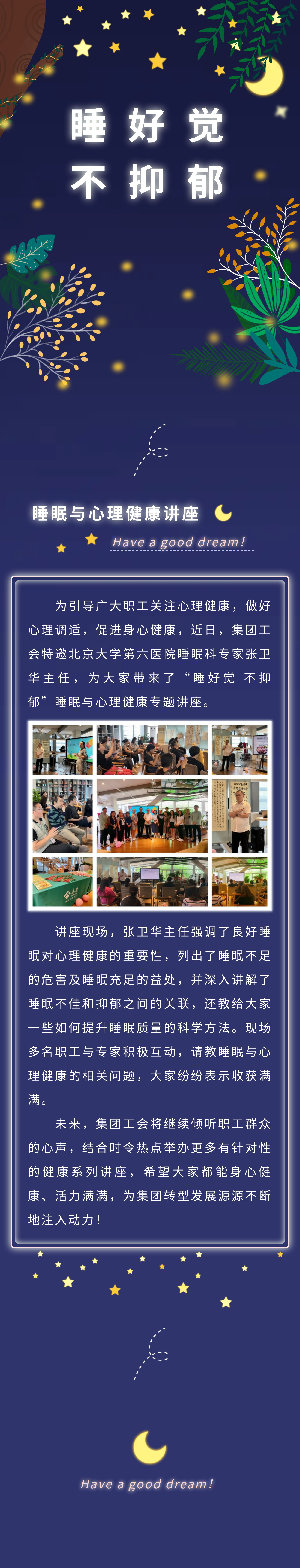 “睡好觉 不抑郁”——集团工会举办睡眠与心理健康讲座
