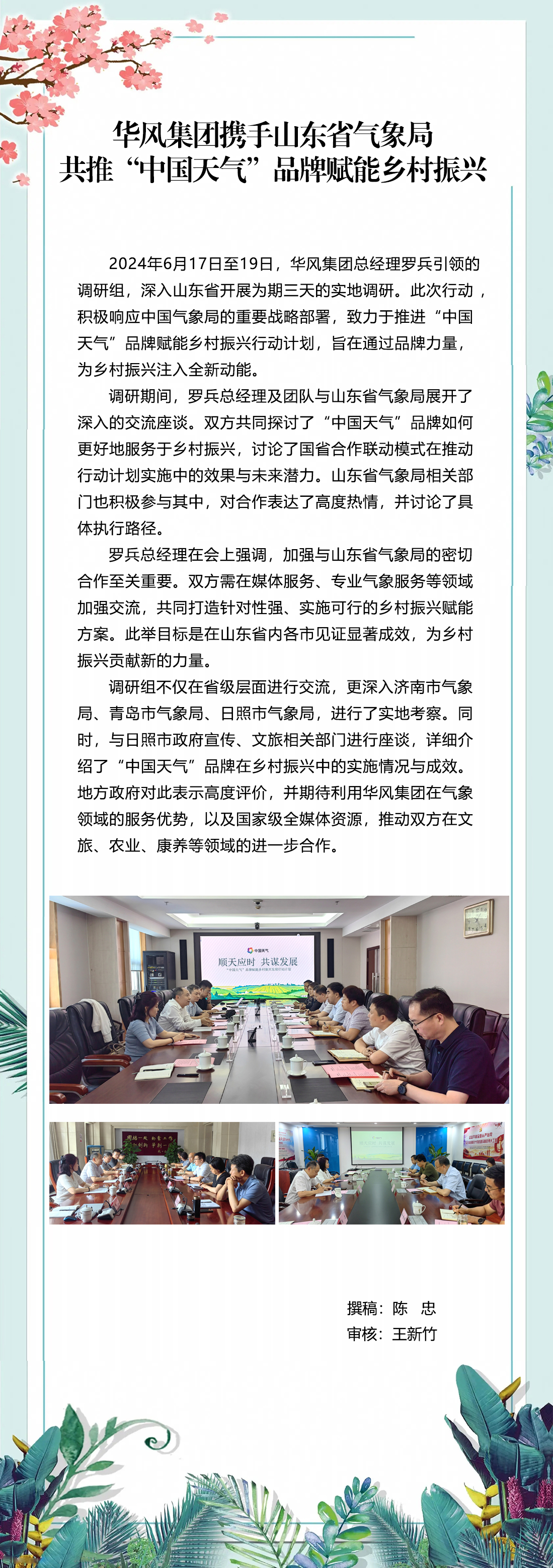 华风集团携手山东省气象局共推“中国天气”品牌赋能乡村振兴