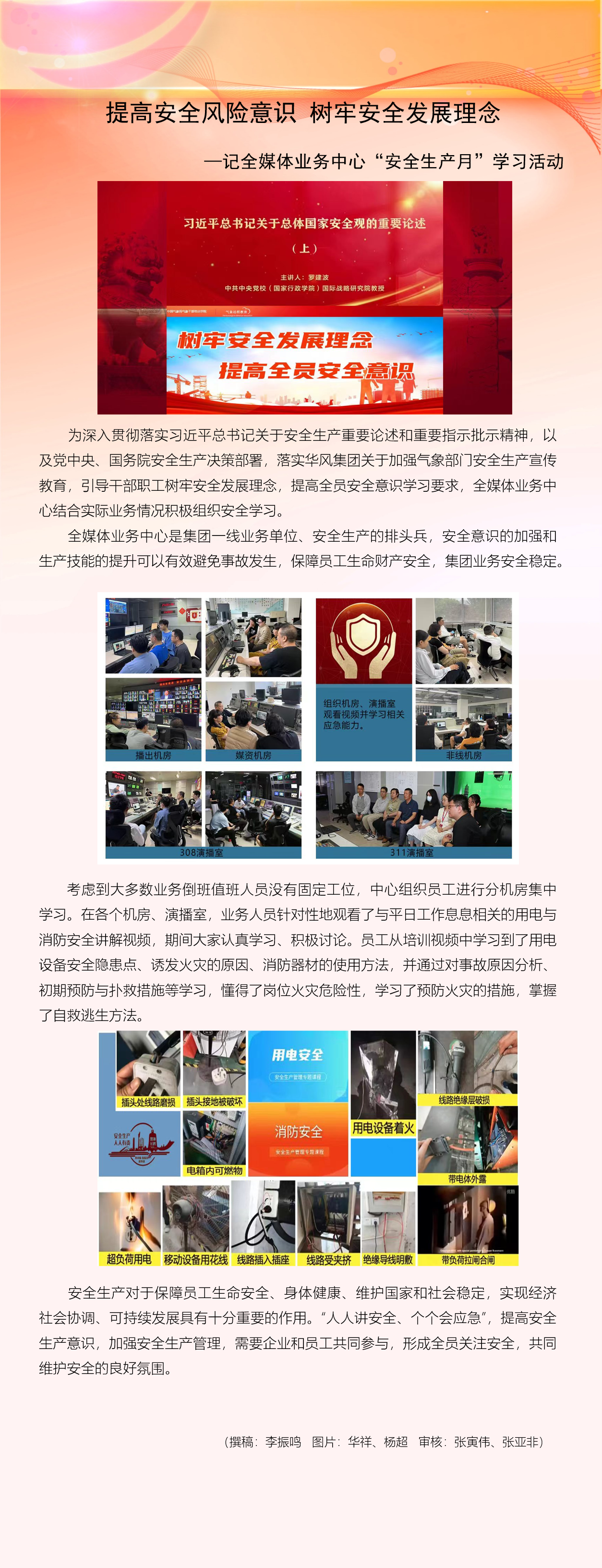提高安全风险意识 树牢安全发展理念  ——记全媒体业务中心“安全生产月”学习活动