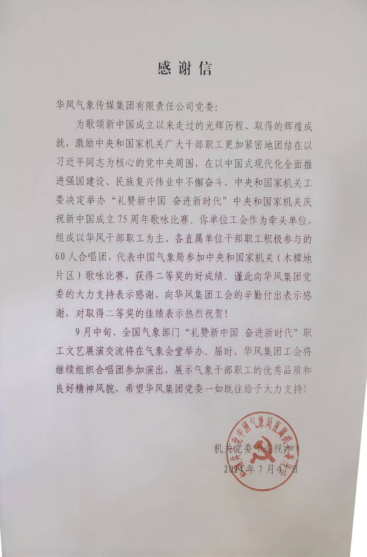 感谢信