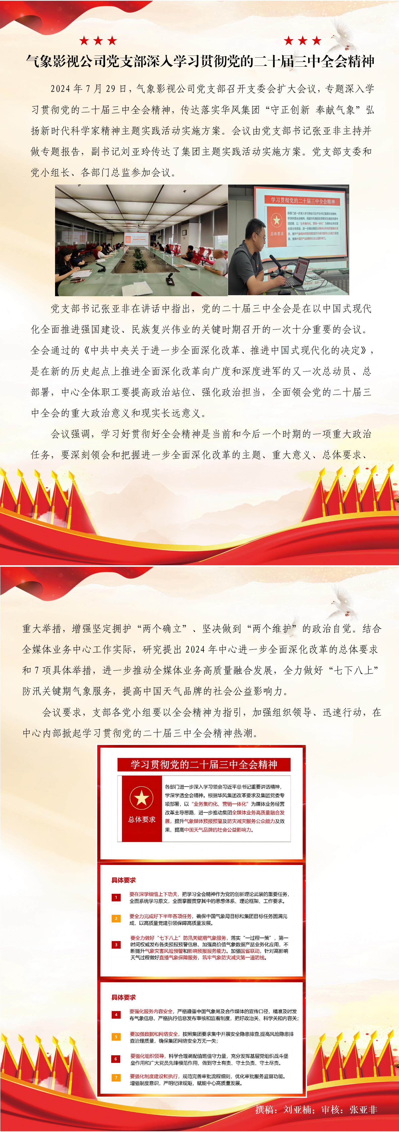 气象影视公司党支部深入学习贯彻党的二十届三中全会精神