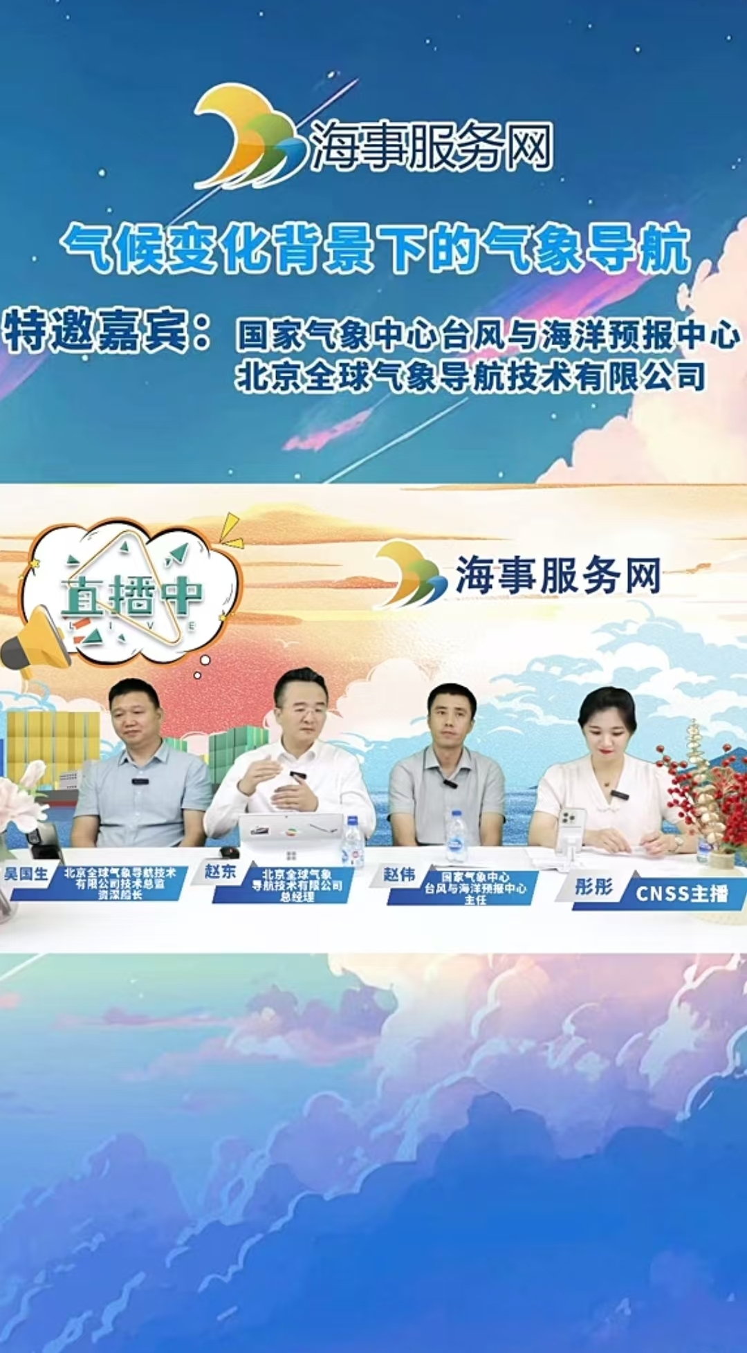 远洋气象导航服务走进海事服务网直播间