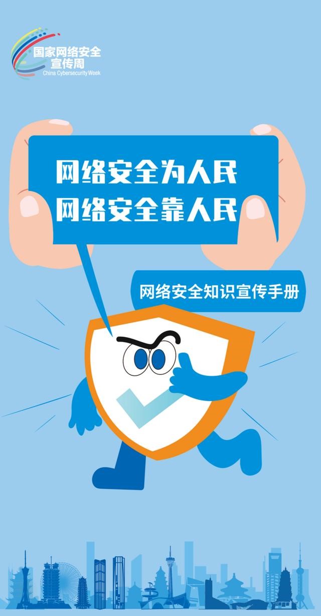 2024年国家网络安全宣传周系列宣传（6）图解|《网络安全知识宣传手册》