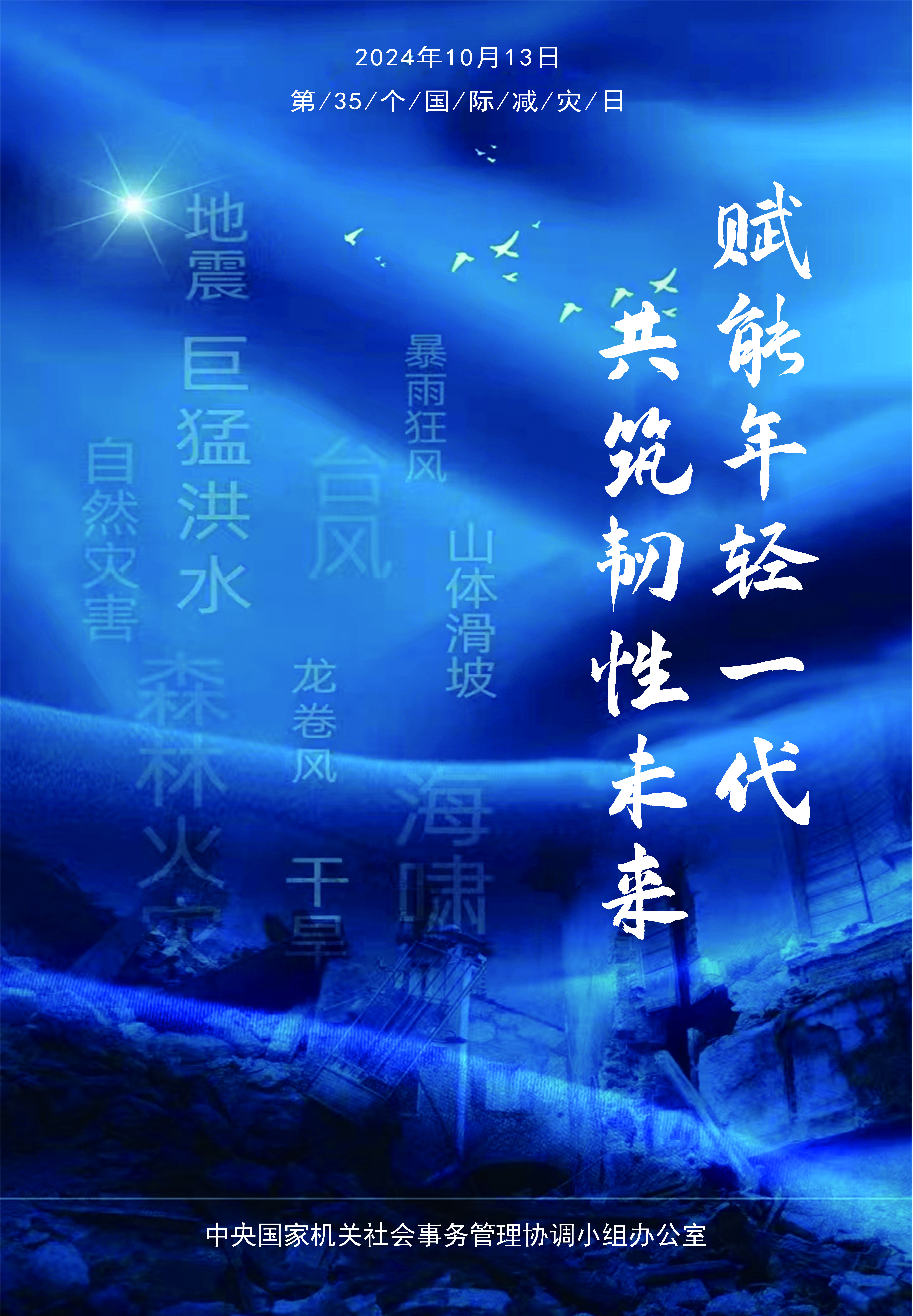 2024年国际减灾日——赋能年轻一代 共筑韧性未来