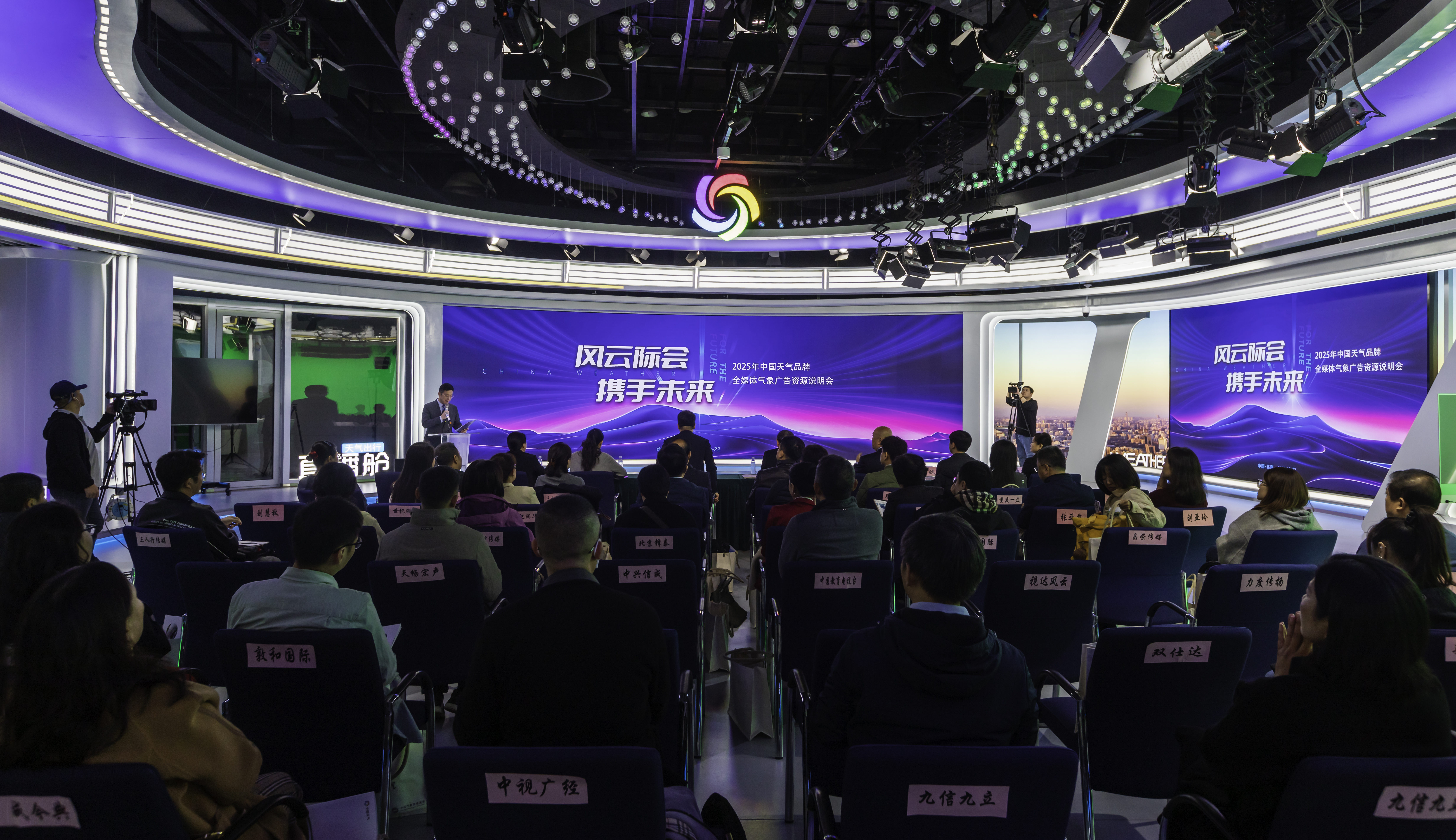 2025年中国天气品牌全媒体气象广告资源说明会在京成功召开