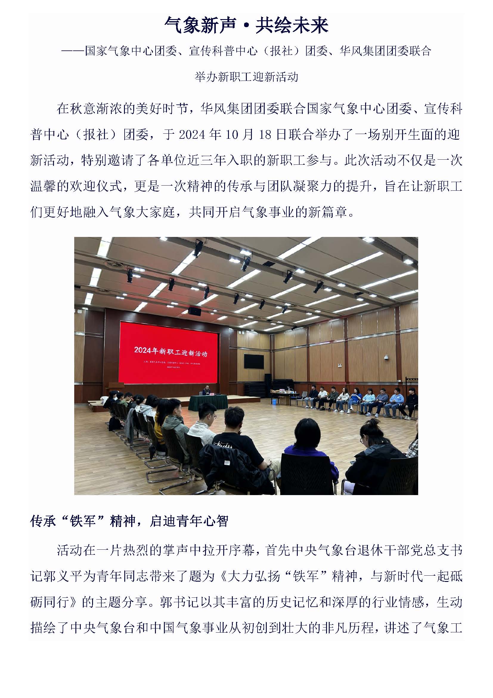 气象新声·共绘未来 ——国家气象中心团委、宣传科普中心（报社）团委、华风集团团委联合 举办新职工迎新活动