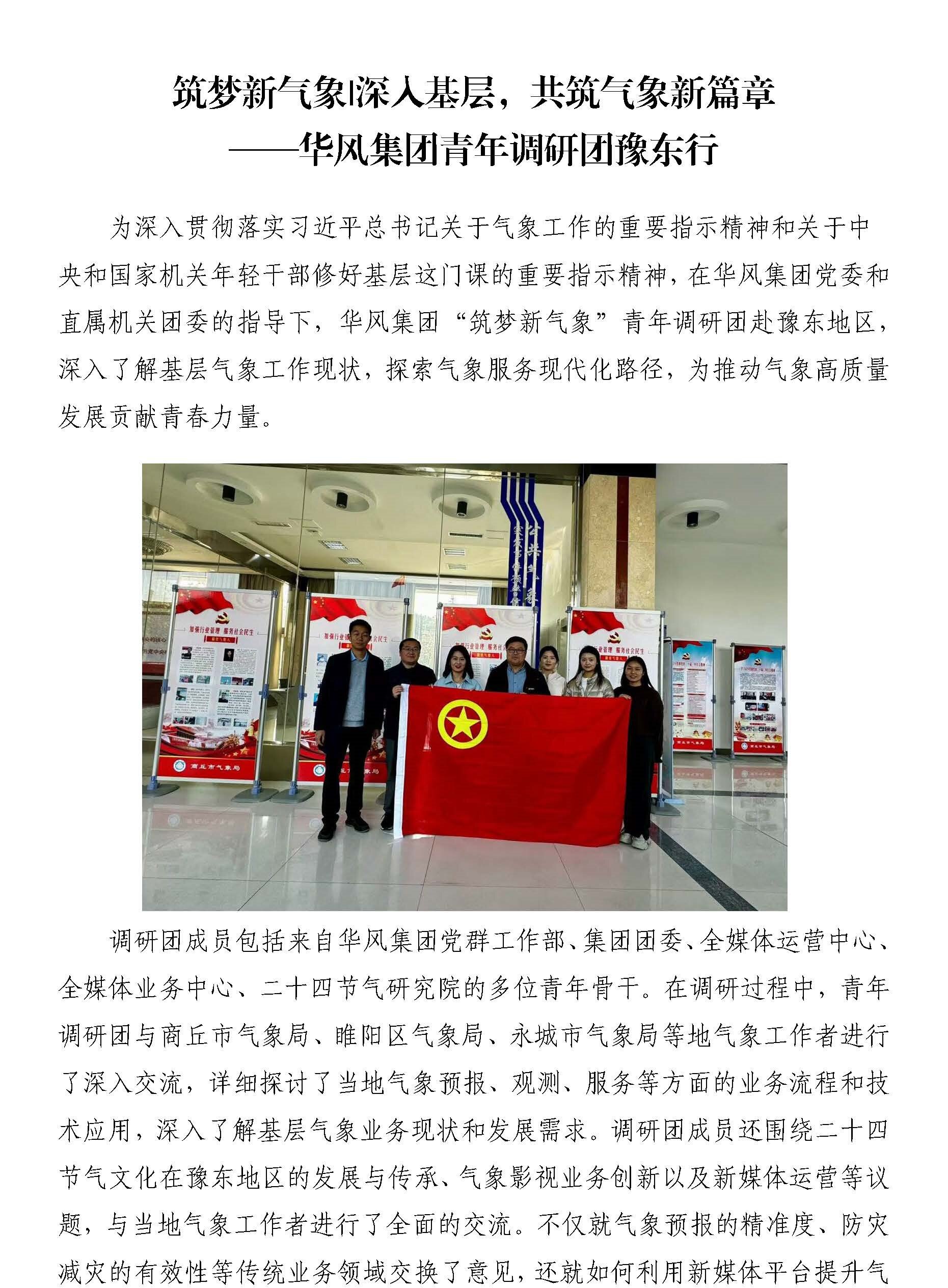 筑梦新气象|深入基层，共筑气象新篇章 —华风集团青年调研团豫东行