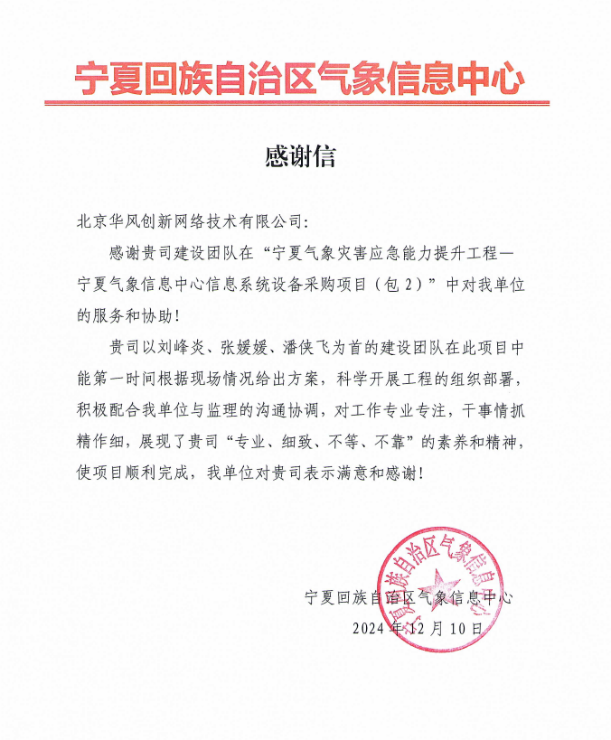 宁夏回族自治区气象信息中心感谢信！
