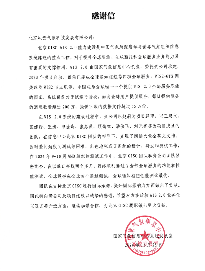 国家气象信息中心感谢信
