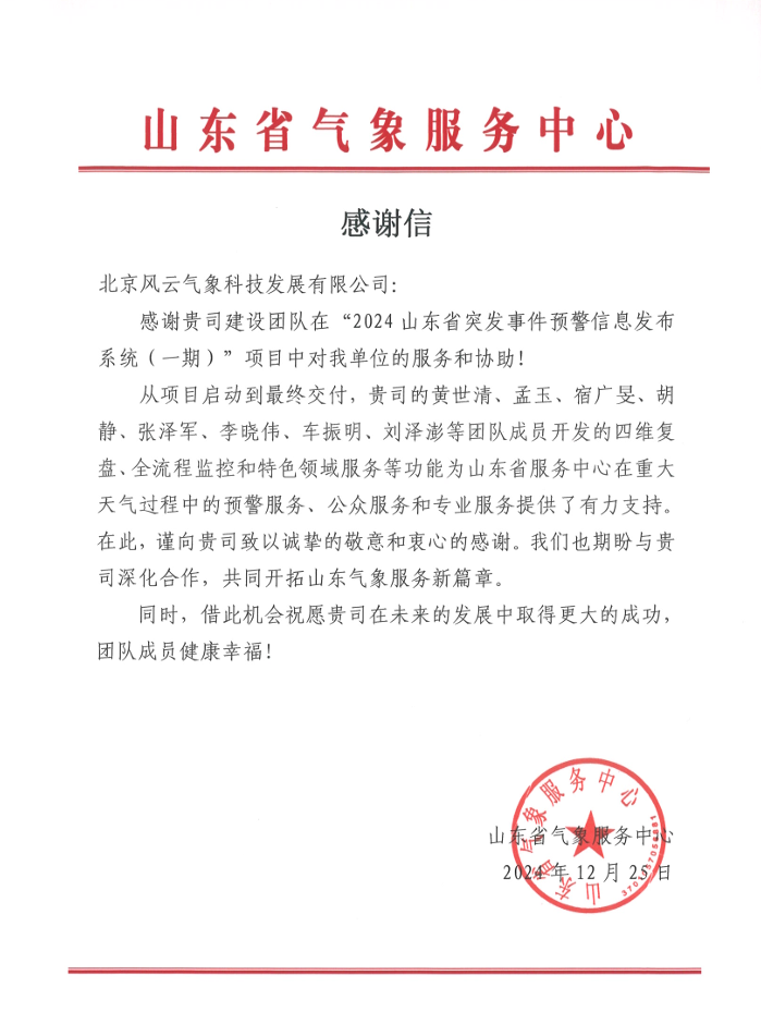 山东省气象服务中心感谢信