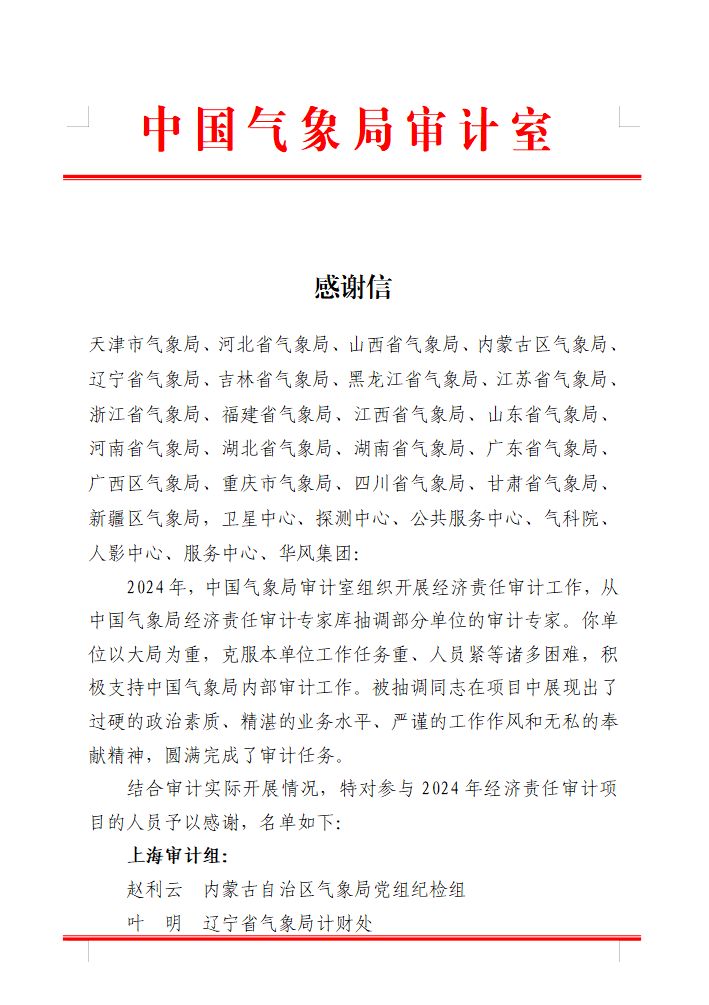 中国气象局审计室感谢信