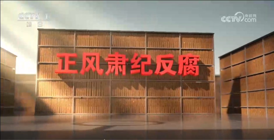 电视专题片《反腐 为了人民》已上线