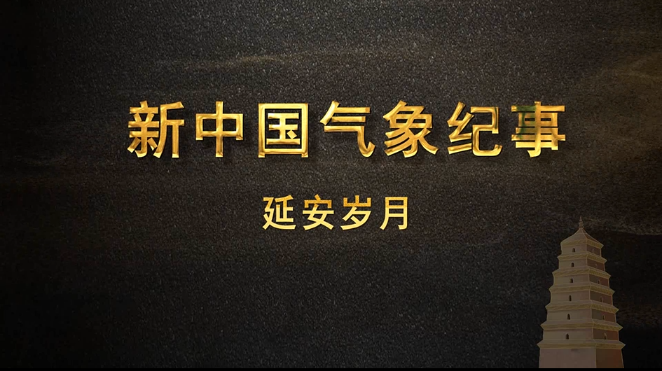 《新中国气象事业—延安岁月》宣传片收获延安市气象局感谢信