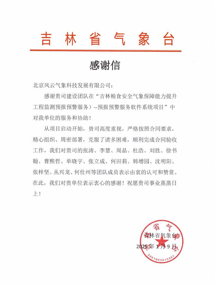 吉林省气象台感谢信