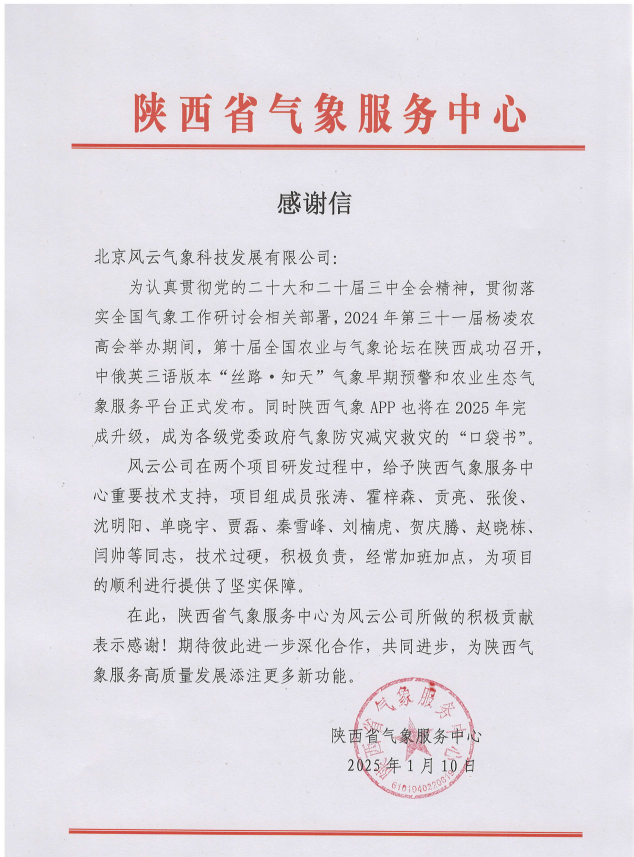 陕西省气象服务中心感谢信！