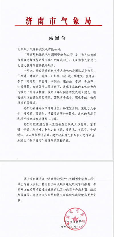 济南市气象局感谢信！