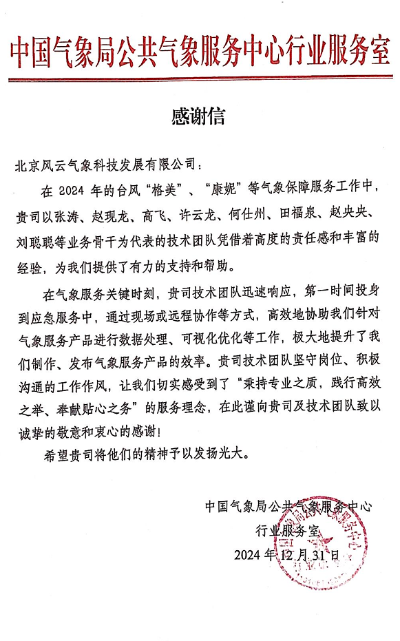 中国气象局公共气象服务中心行业服务室感谢信