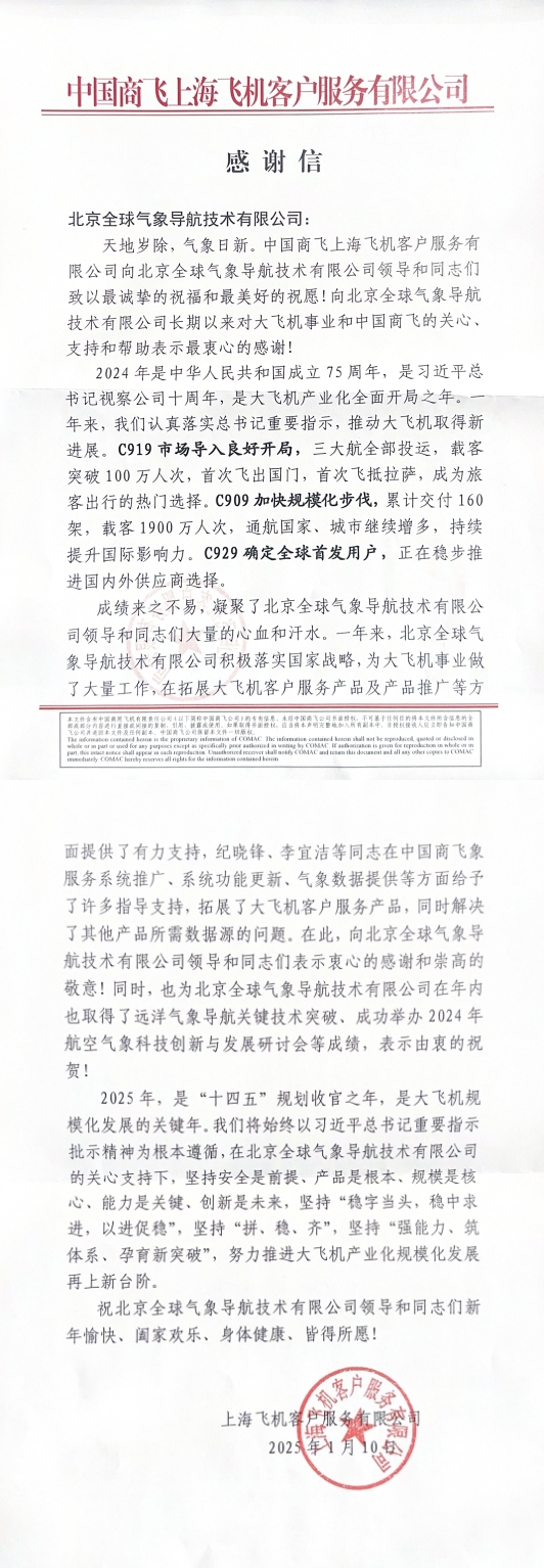 中国商飞上海飞机客户服务有限公司感谢信