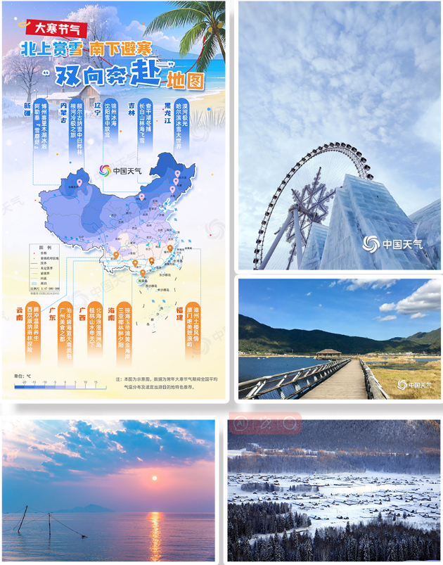 北赏雪景南享暖阳“中国天气”推出大寒节气“双向奔赴”冬日游专题