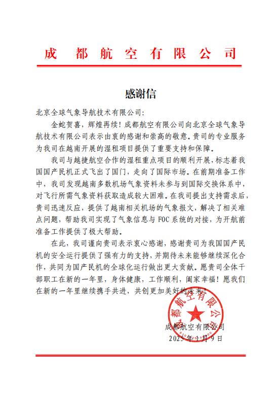 成都航空有限公司感谢信