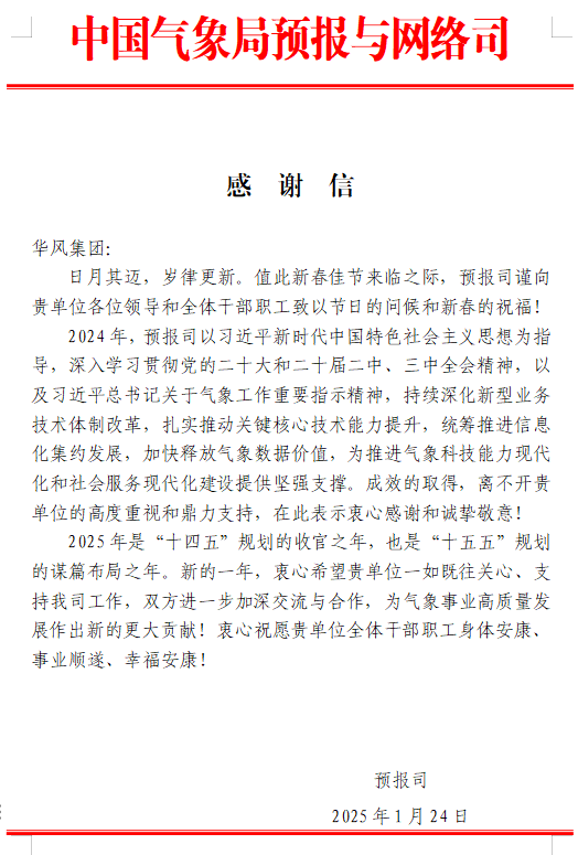 预报司致华风集团感谢信
