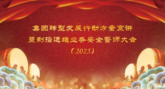 聚焦主责，安全制播—— 全媒体业务中心制播运维业务安全大会