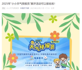“3.23”世界气象日“小小天气预报员”现场活动圆满举行