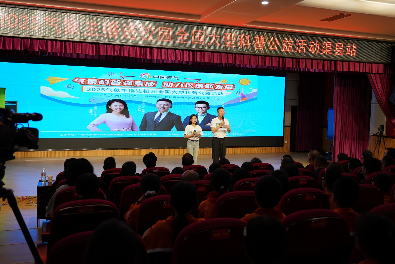 “气象科普强素质 助力区域新发展” 2025气象主播进校园全国大型科普公益活动走进四川省达州市渠县