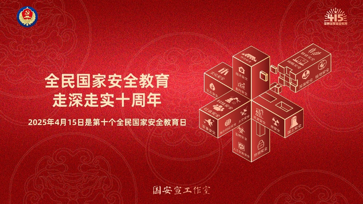 全民国家安全教育日