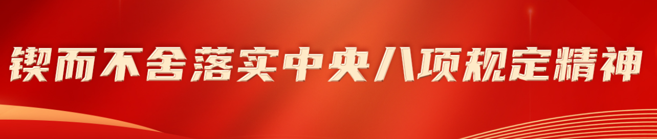 锲而不舍落实中央八项规定精神