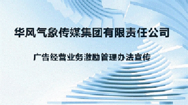 破局增长 制胜未来——华风集团广告销售2025超额激励计划正式启动