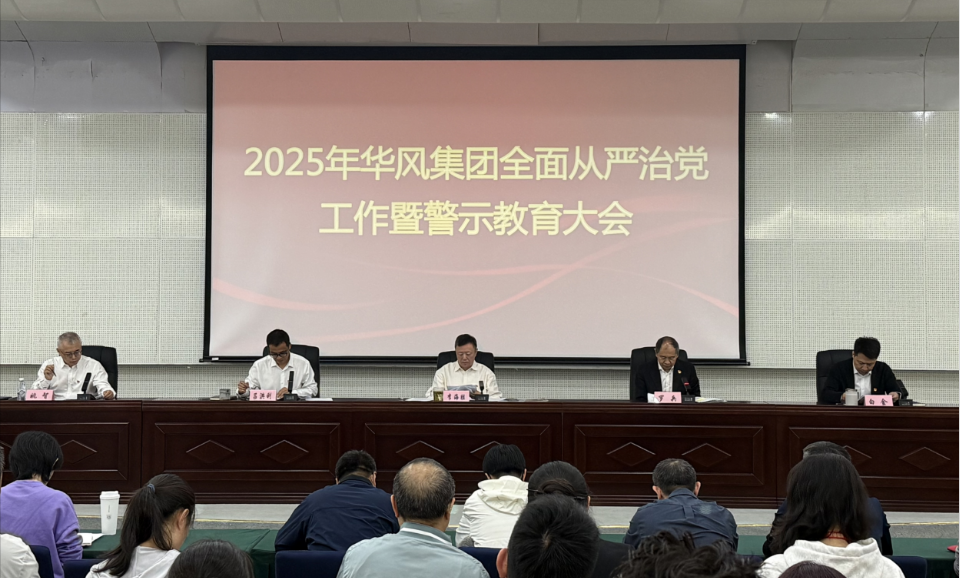 筑牢全面从严治党基石 赋能集团转型发展行稳致远——华风集团召开2025年全面从严治党工作暨警示教育大会