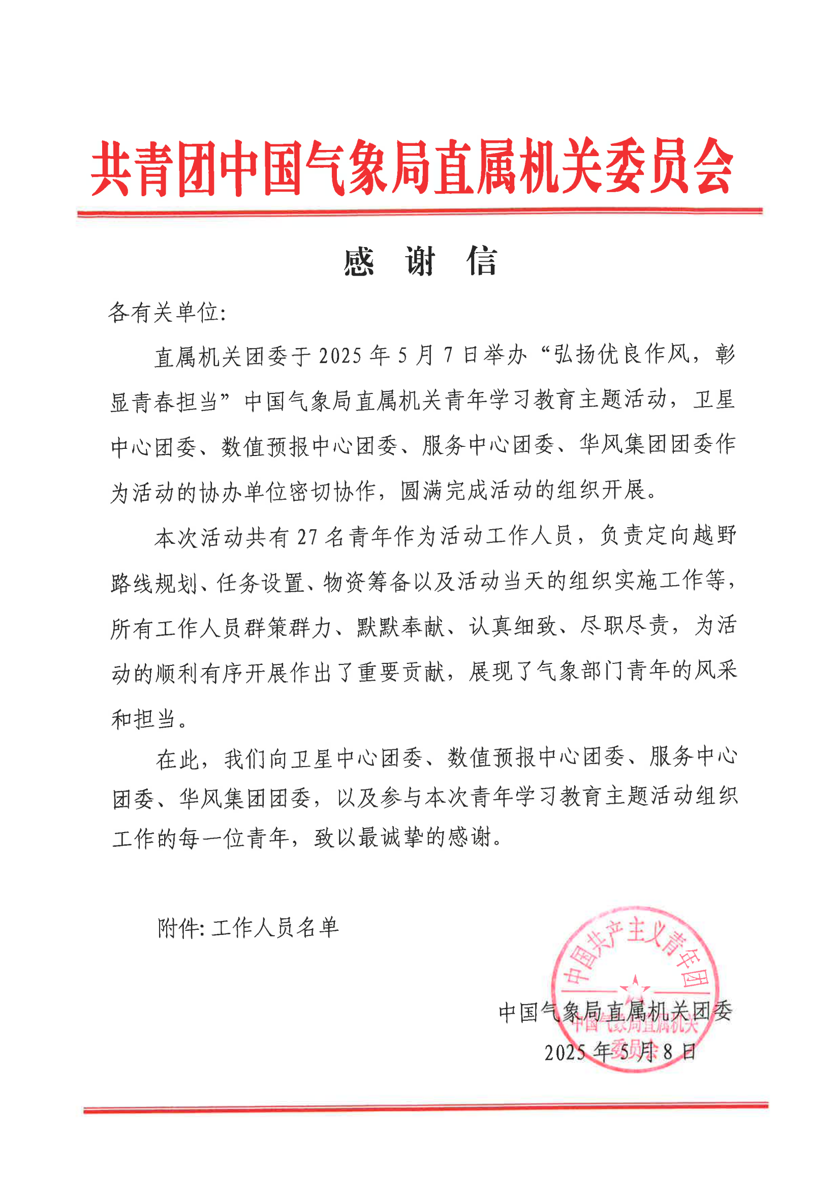 中国气象局直属机关团委感谢信
