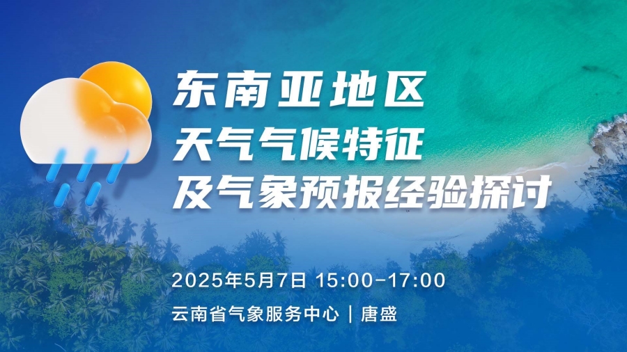 全球导航公司组织开展东南亚天气预报培训 助力国产民机全球化运行
