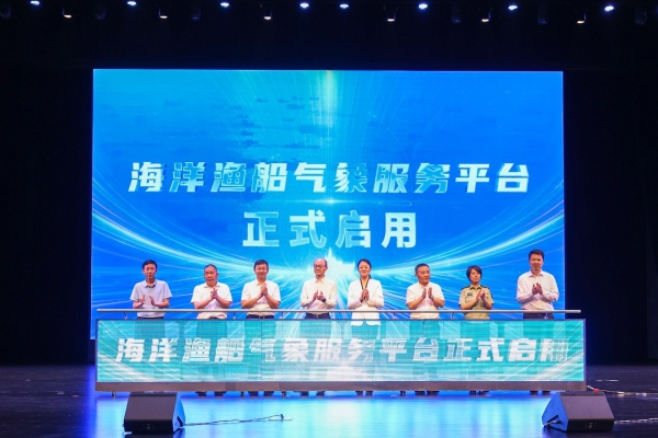 海洋渔船气象服务平台正式发布启用