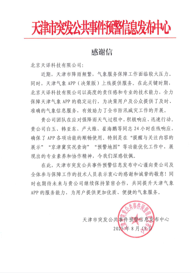 天津市突发公共事件预警信息发布中心感谢信