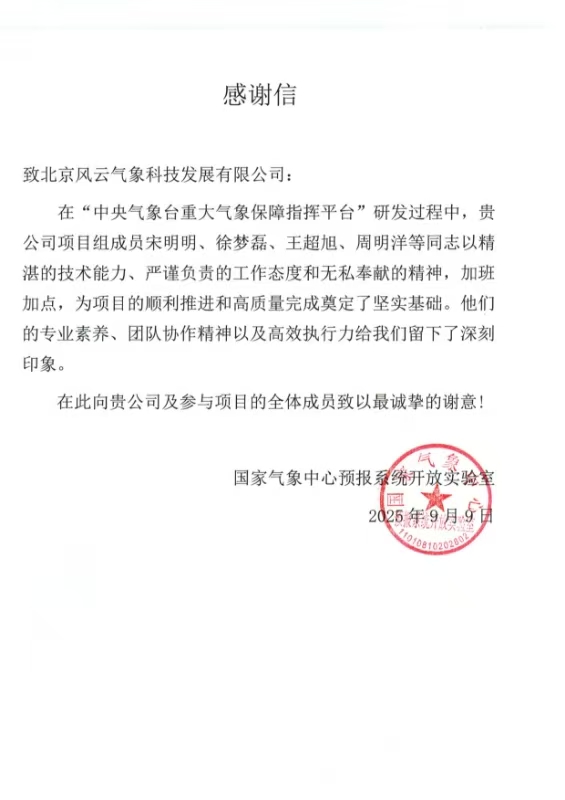 国家气象中心感谢信