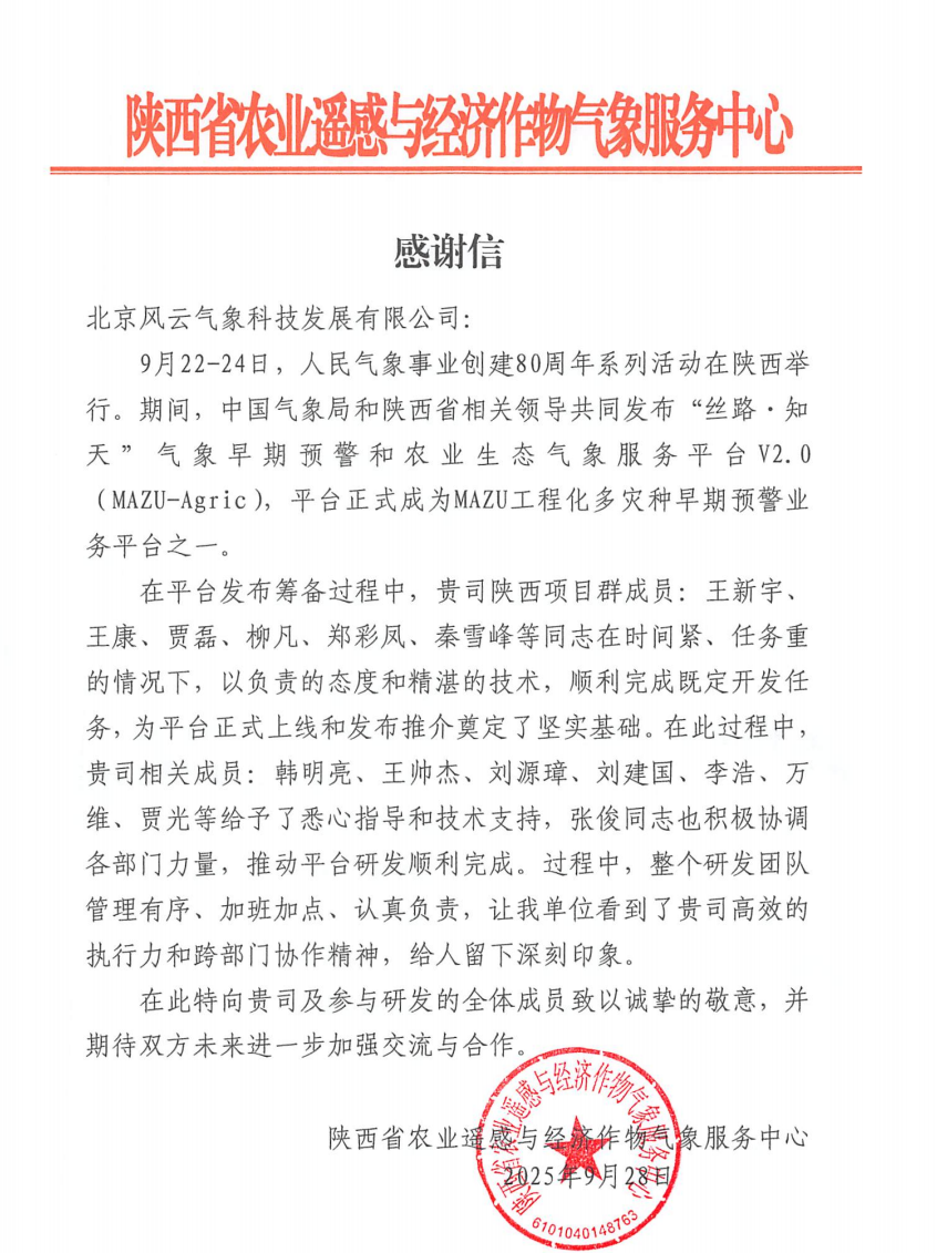 陕西省农业遥感与经济作物气象服务中心感谢信