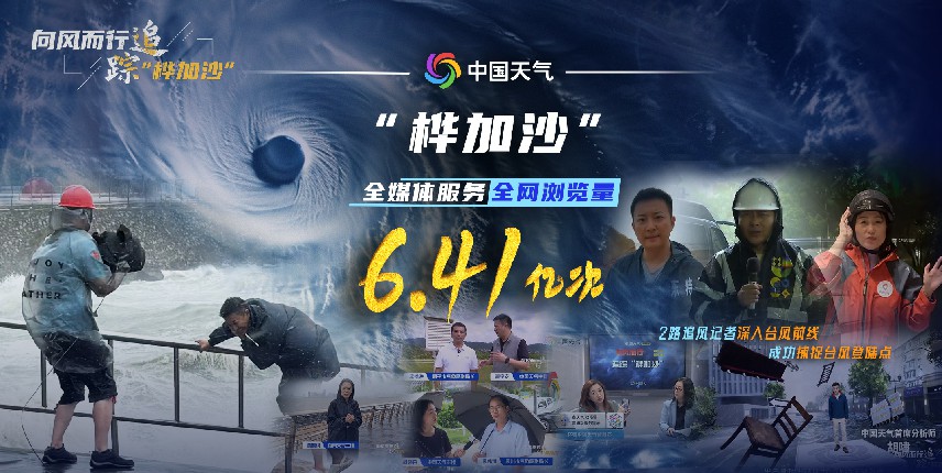 向风而行，“桦加沙”台风全媒体服务纪实