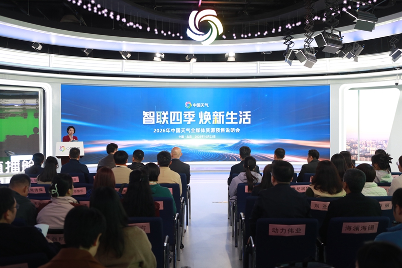 智联四季 焕新生活 ——2026年中国天气全媒体资源预售说明会在京圆满举行 智联四季 焕新生活 ——2026年中国天气全媒体资源预售说明会在京圆满举行