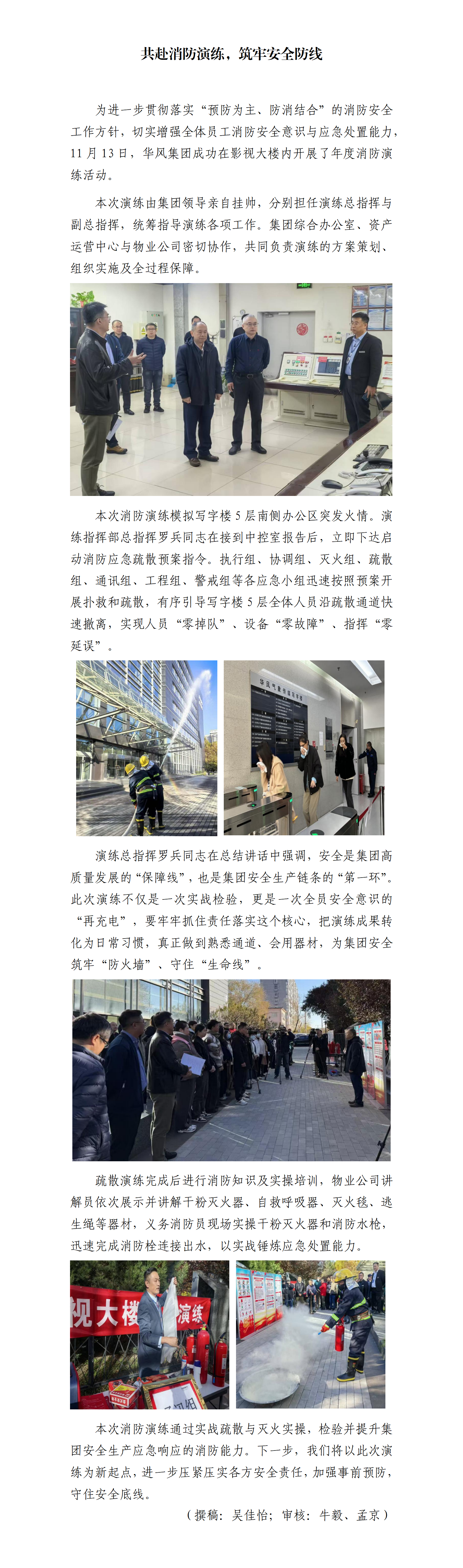 共赴消防演练，筑牢安全防线