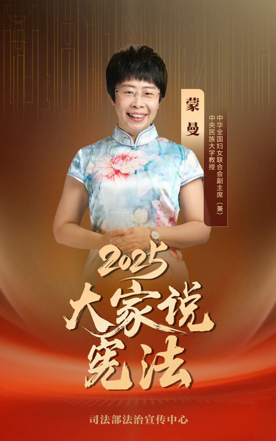 【宪法宣传周】2025大家说宪法|蒙曼：让宪法精神扎根校园