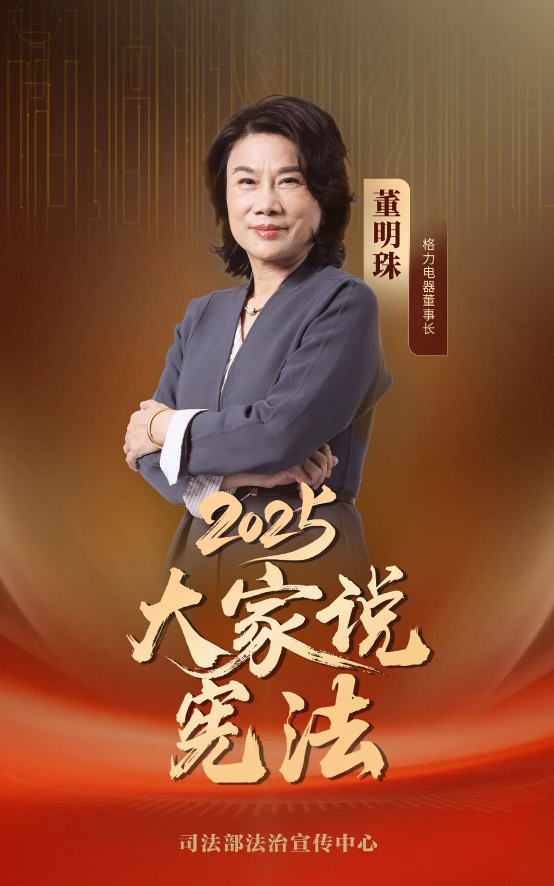 【宪法宣传周】2025大家说宪法 | 董明珠：宪法是企业发展的最大底气