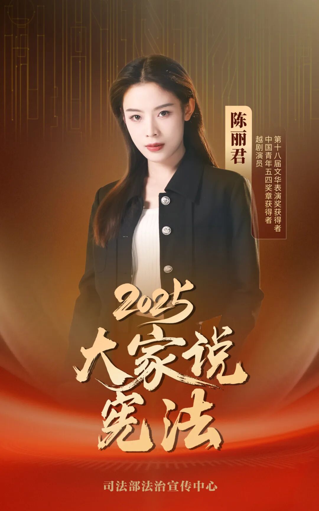 【宪法宣传周】2025大家说宪法 | 陈丽君：宪法守护中华优秀传统文化薪火相传