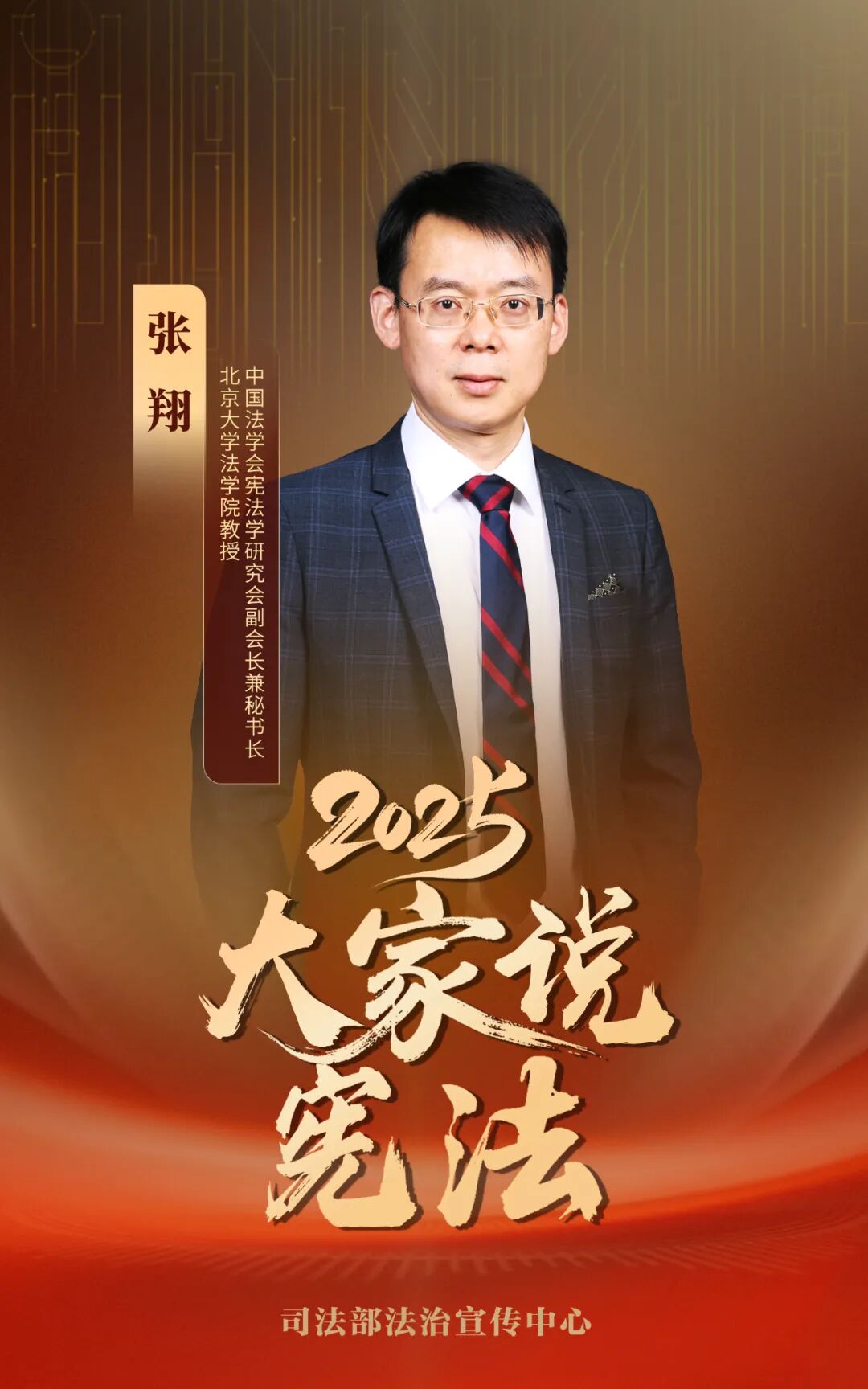 【宪法宣传周】2025大家说宪法 | 张翔：宪法精神更加深入人心