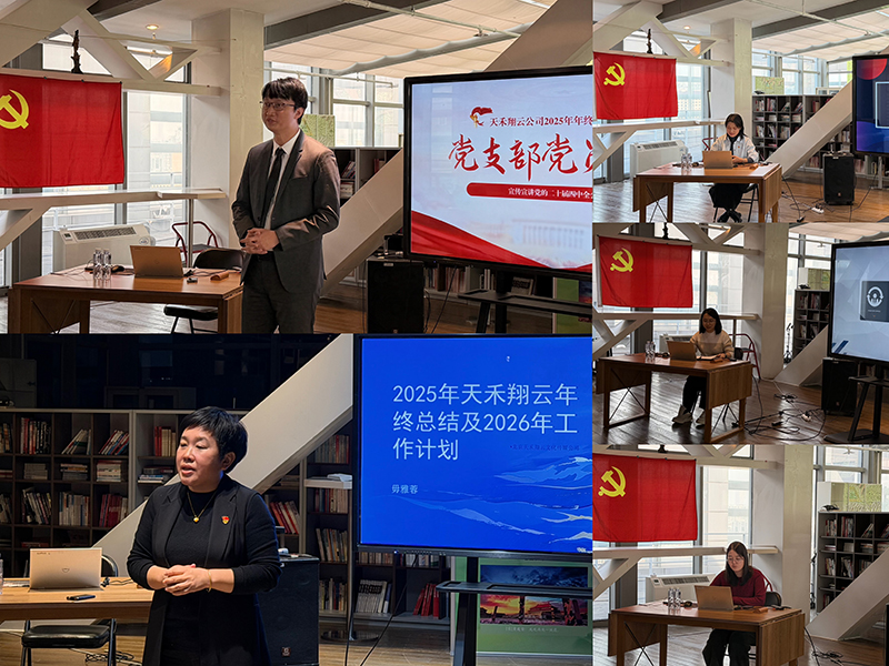 回望来路聚合力，奋楫笃行开新局&mdash;&mdash; 天禾翔云2025年度工作总结会